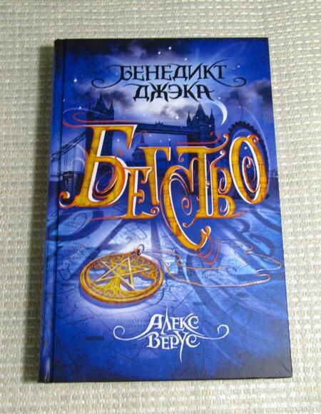Фотография книги "Джэка: Алекс Верус. Книга 2. Бегство"
