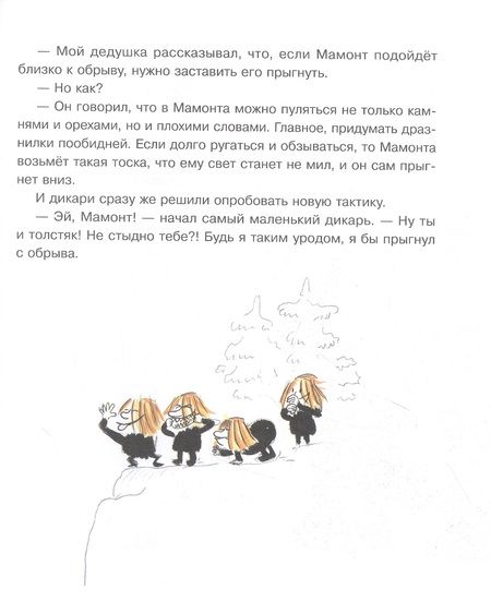 Фотография книги "Джеки Нибиш: Маленькие дикари: сказка"