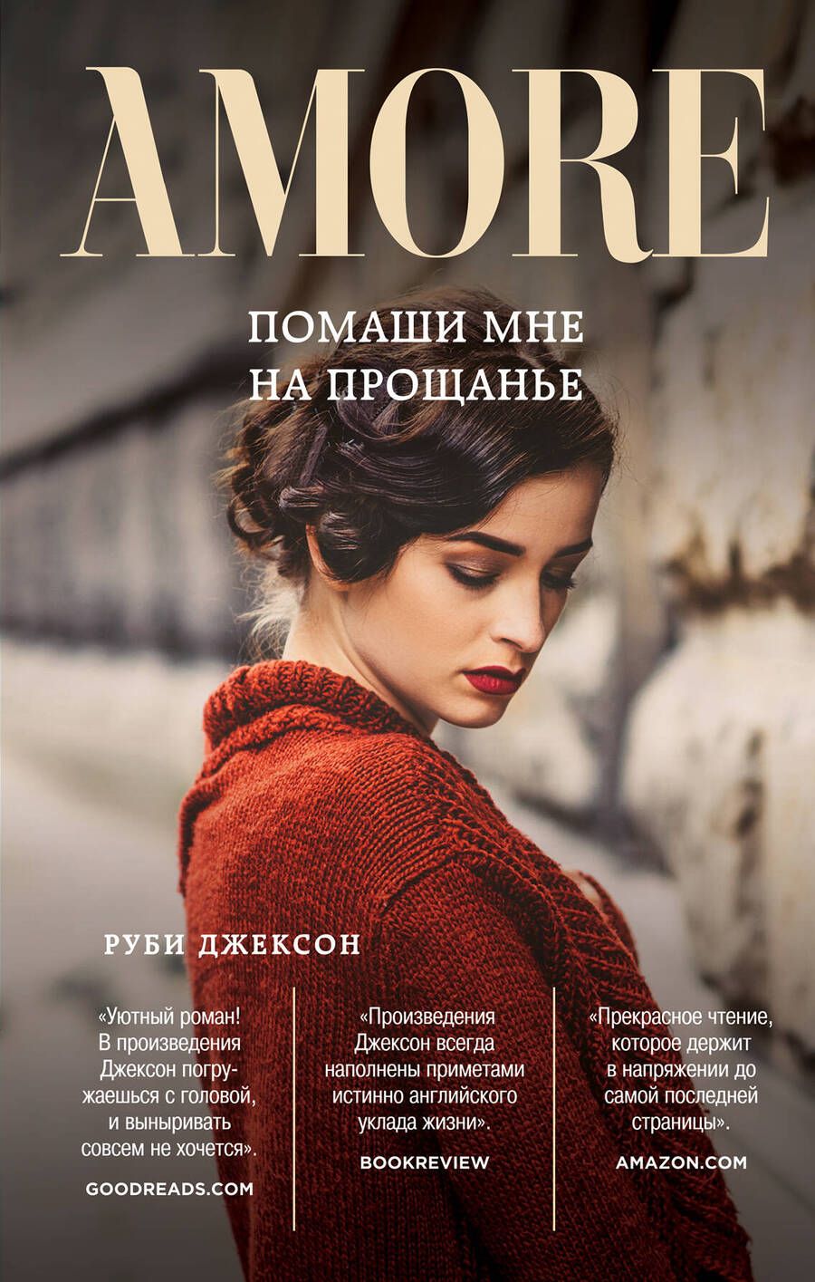 Обложка книги "Джексон: Помаши мне на прощанье"