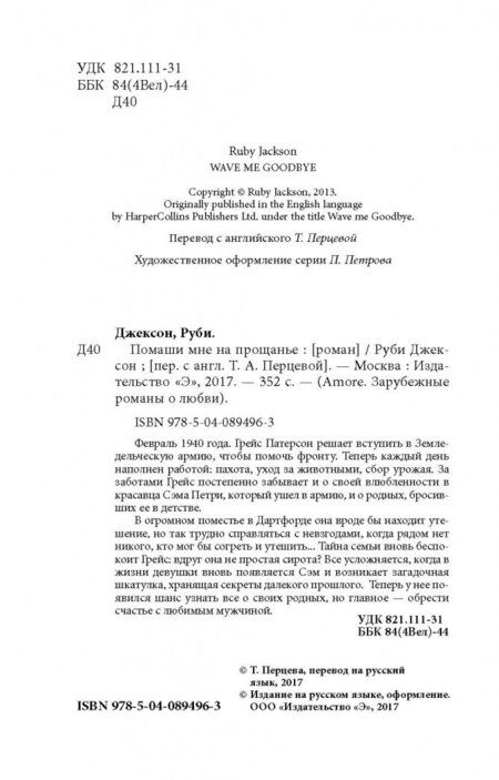 Фотография книги "Джексон: Помаши мне на прощанье"