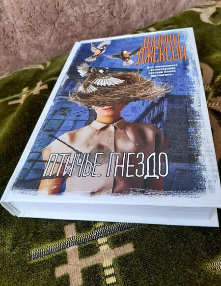 Фотография книги "Джексон: Птичье гнездо"