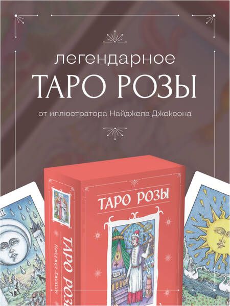 Фотография книги "Джексон: Таро Розы. 78 карт и руководство в подарочном оформлении"