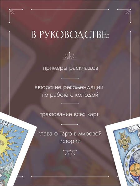 Фотография книги "Джексон: Таро Розы. 78 карт и руководство в подарочном оформлении"
