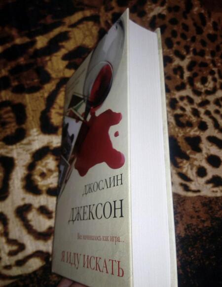 Фотография книги "Джексон: Я иду искать"