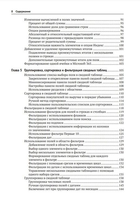 Фотография книги "Джелен: Сводные таблицы в Microsoft Excel 2021 и Microsoft 365"