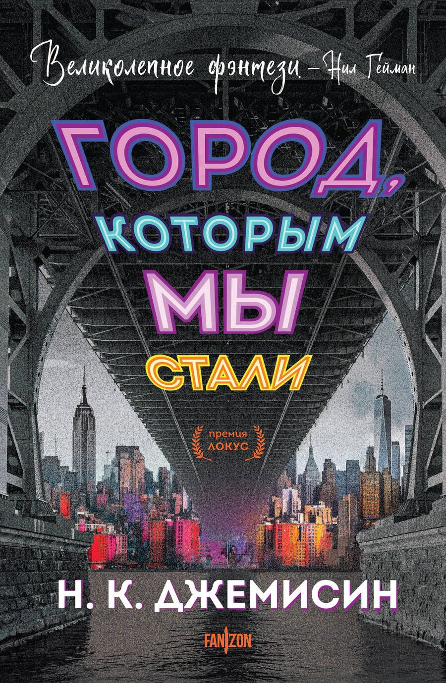 Обложка книги "Джемисин: Город, которым мы стали"