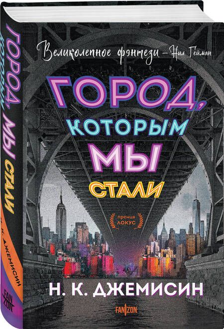 Фотография книги "Джемисин: Город, которым мы стали"