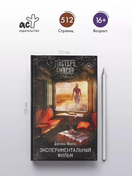 Фотография книги "Джемма Файлс: Экспериментальный фильм"