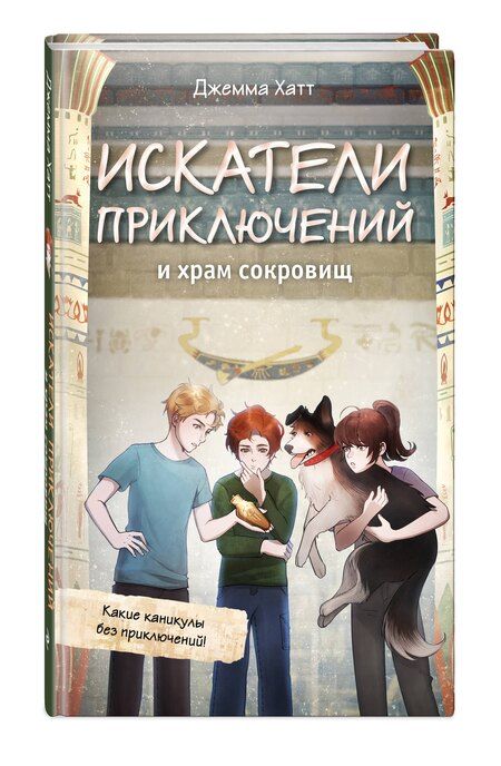 Фотография книги "Джемма Хатт: Искатели приключений и храм сокровищ"