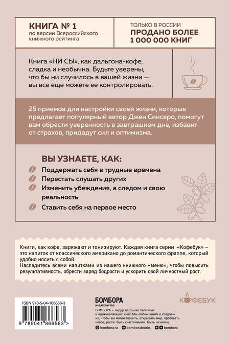 Фотография книги "Джен Синсеро: НИ СЫ. Будь уверен в своих силах и не позволяй сомнениям мешать тебе двигаться вперед"