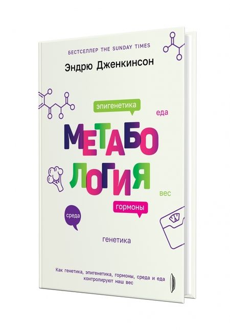 Фотография книги "Дженкинсон: Метабология. Как генетика, эпигенетика, гормоны среда и еда контролируют наш вес"
