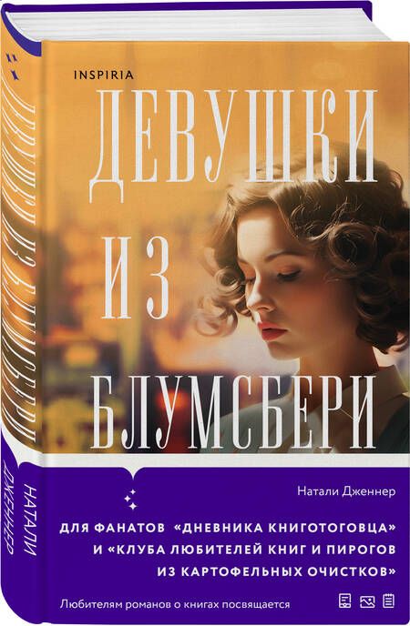 Фотография книги "Дженнер: Девушки из Блумсбери"