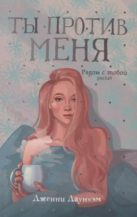 Обложка книги "Дженни Даунхэм: Ты против меня"