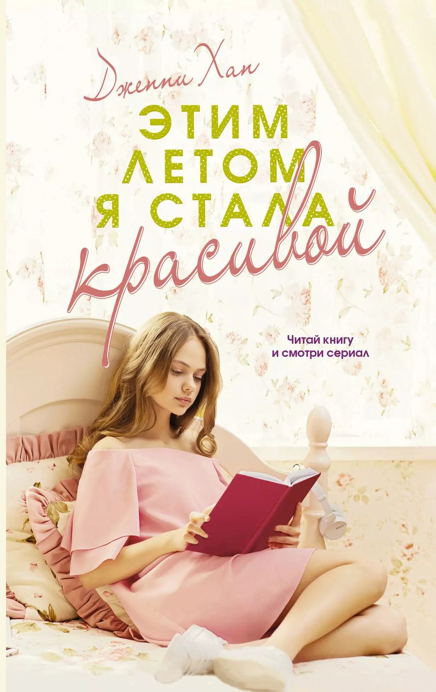 Обложка книги "Дженни Хан: Этим летом я стала красивой"