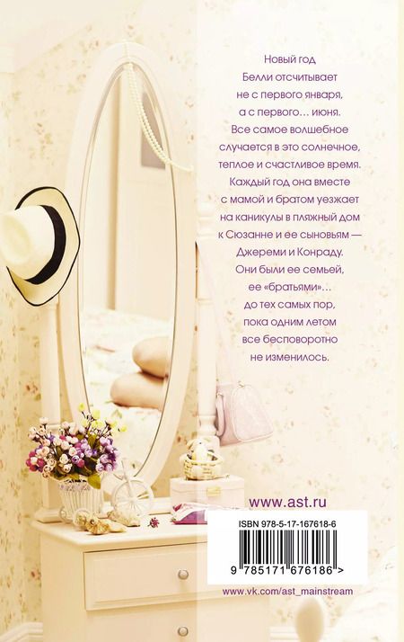 Фотография книги "Дженни Хан: Этим летом я стала красивой"