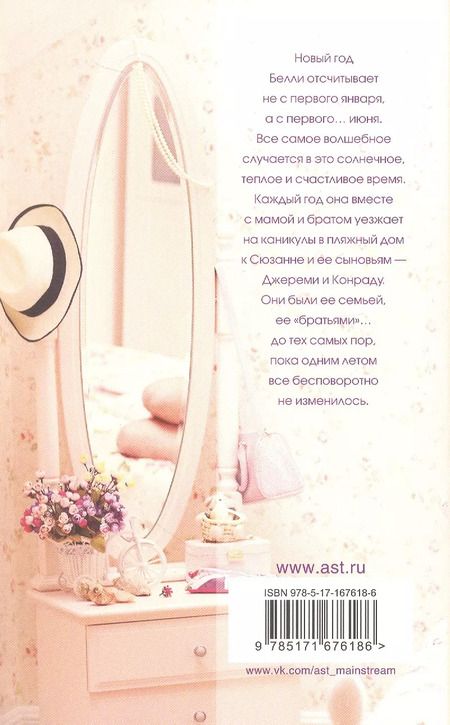Фотография книги "Дженни Хан: Этим летом я стала красивой"