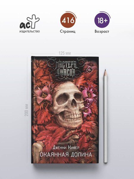 Фотография книги "Дженни Кифер: Окаянная долина"