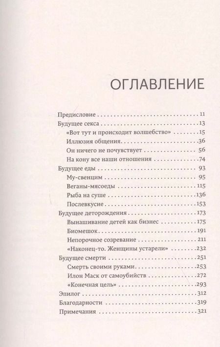 Фотография книги "Дженни Климан: Секс без людей, мясо без животных. Кто проектирует мир будущего"