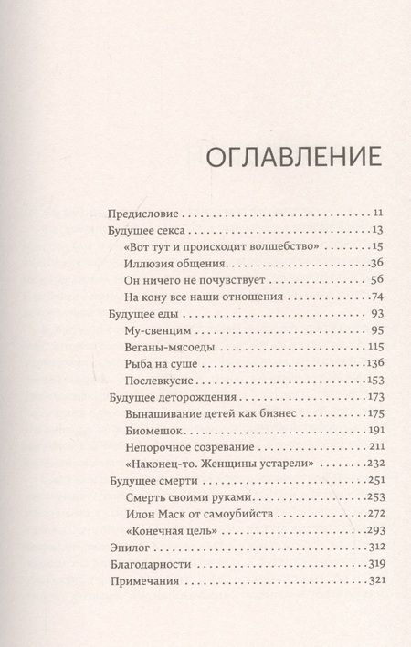 Фотография книги "Дженни Климан: Секс без людей, мясо без животных. Кто проектирует мир будущего"