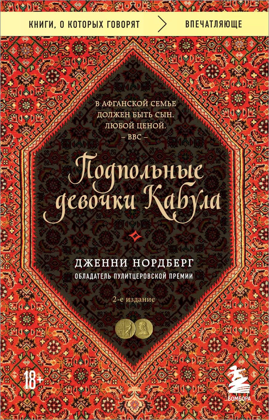 Обложка книги "Дженни Нордберг: Подпольные девочки Кабула. История афганок, которые живут в мужском обличье. 2-е издание"