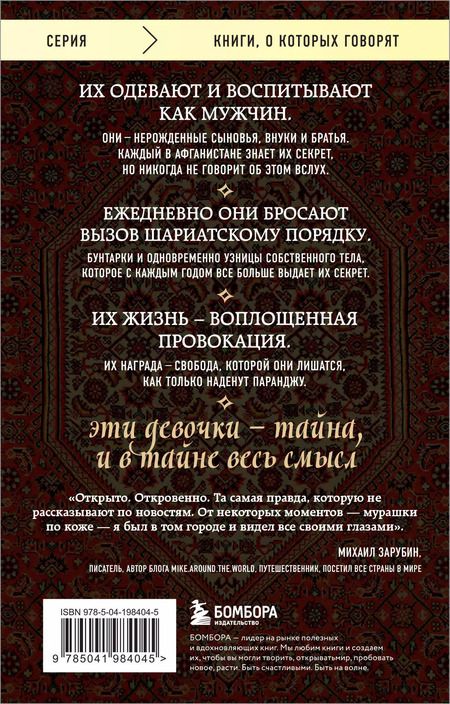 Фотография книги "Дженни Нордберг: Подпольные девочки Кабула. История афганок, которые живут в мужском обличье. 2-е издание"