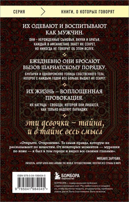 Фотография книги "Дженни Нордберг: Подпольные девочки Кабула. История афганок, которые живут в мужском обличье. 2-е издание"