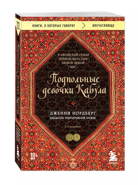 Фотография книги "Дженни Нордберг: Подпольные девочки Кабула. История афганок, которые живут в мужском обличье. 2-е издание"