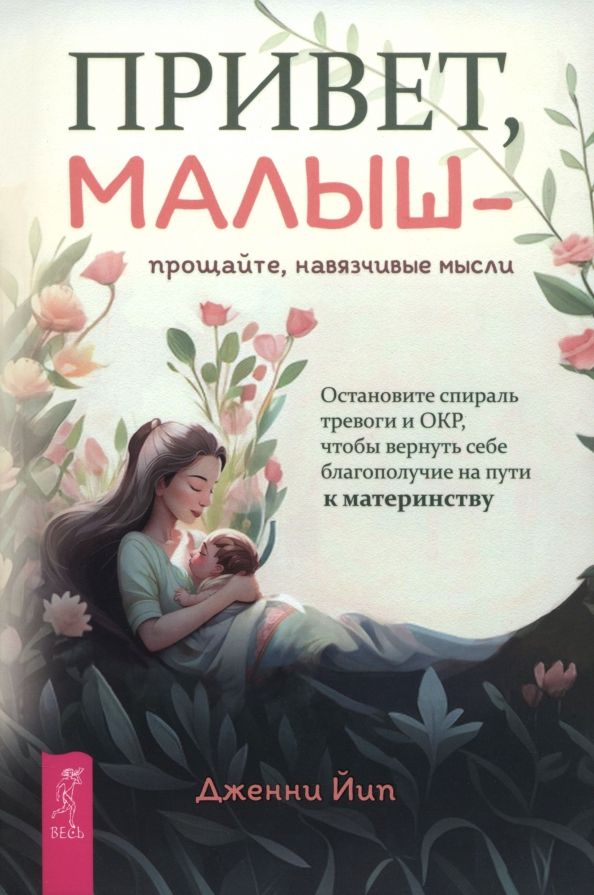 Обложка книги "Дженни Йип: Привет, малыш — прощайте, навязчивые мысли. Остановите спираль тревоги и ОКР"