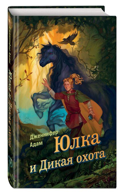 Фотография книги "Дженнифер Адам: Ласточка и Дикая охота (Lark and the Wild Hunt by Jennifer Adam) (у.н.)"