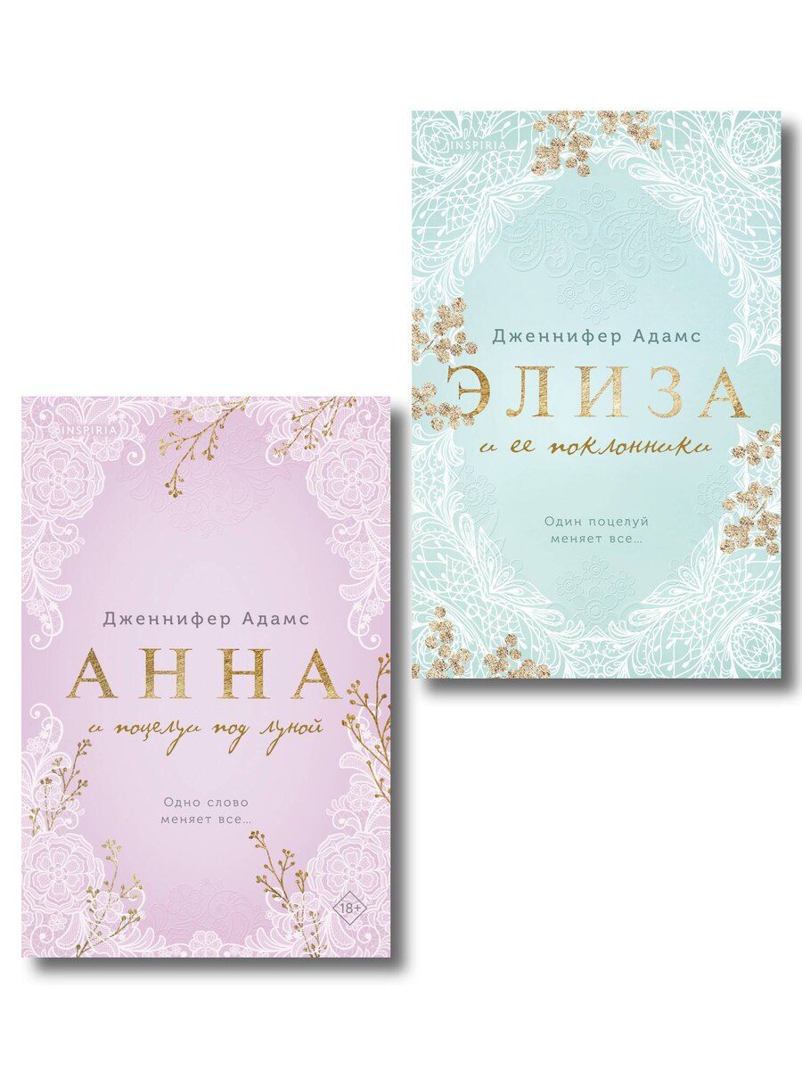 Обложка книги "Дженнифер Адамс: Комплект из 2-х книг Дженнифер Адамс: (Элиза и ее поклонники + Анна и поцелуи под луной)"