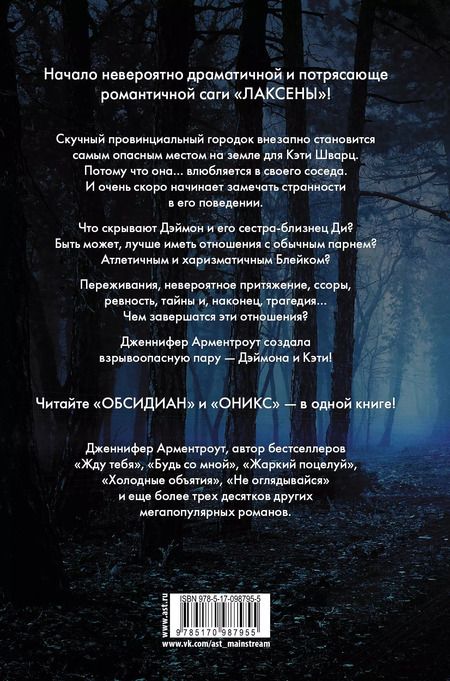 Фотография книги "Дженнифер Арментроут: Лаксены. Начало"