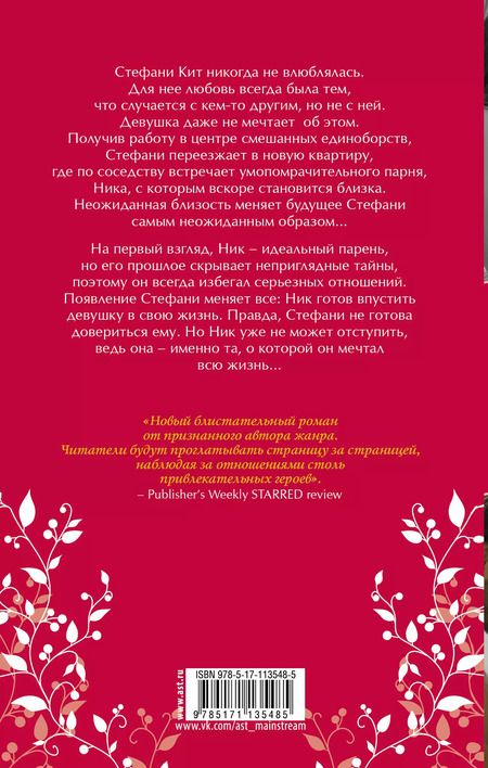 Фотография книги "Дженнифер Арментроут: Навсегда с тобой"