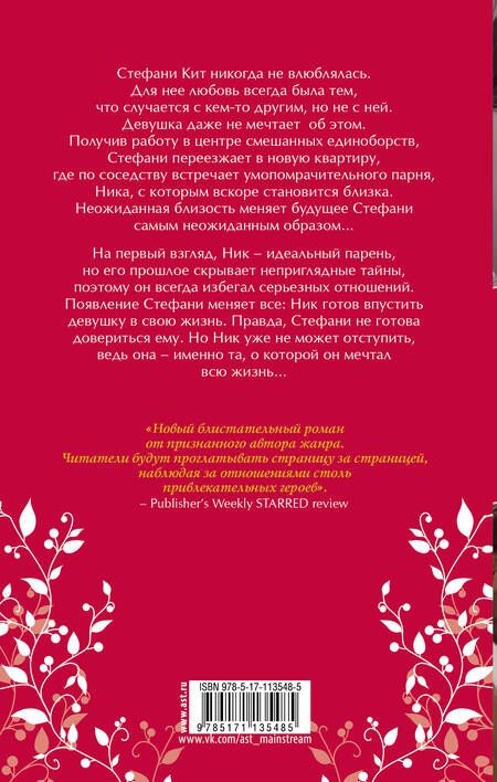 Фотография книги "Дженнифер Арментроут: Навсегда с тобой"