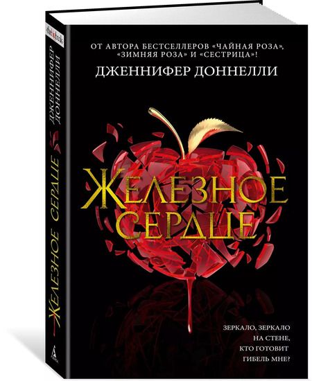 Фотография книги "Дженнифер Доннелли: Железное сердце"