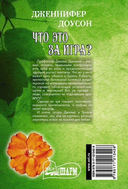 Фотография книги "Дженнифер Доусон: Что это за игра?"