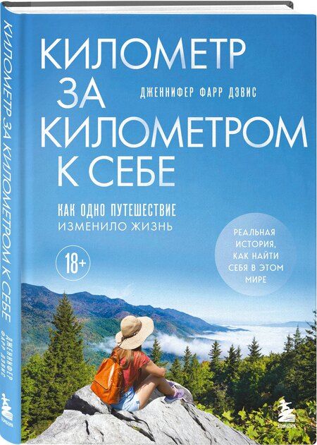 Фотография книги "Дженнифер Фарр: Километр за километром к себе. Как одно путешествие изменило жизнь"