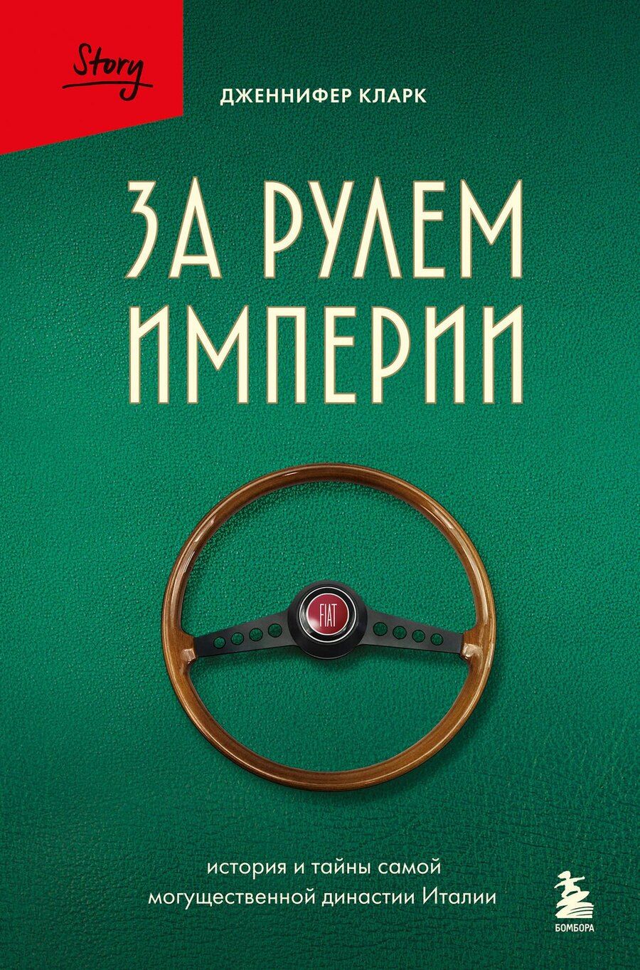 Обложка книги "Дженнифер Кларк: За рулем империи Фиат. История и тайны самой могущественной династии Италии"