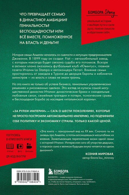 Фотография книги "Дженнифер Кларк: За рулем империи Фиат. История и тайны самой могущественной династии Италии"