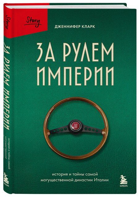 Фотография книги "Дженнифер Кларк: За рулем империи Фиат. История и тайны самой могущественной династии Италии"