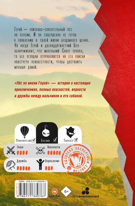 Фотография книги "Дженнифер Ли: Пес по имени Герой"