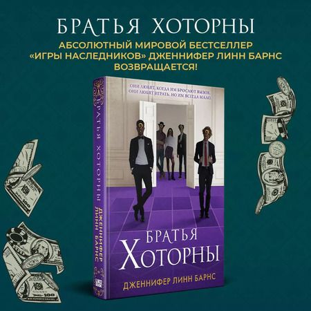Фотография книги "Дженнифер Линн: Братья Хоторны (+флаер "Прирожденный профайлер")"