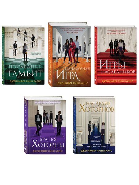 Фотография книги "Дженнифер Линн: Комплект из 5 книг: Игры наследников + Наследие Хоторнов + Последний гамбит + Братья Хоторны + Грандиозная игра"