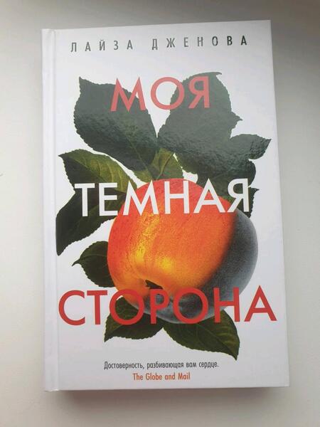 Фотография книги "Дженова: Моя темная сторона"