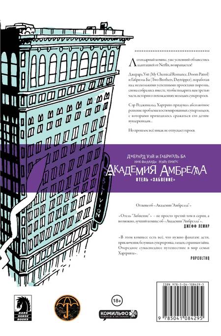 Фотография книги "Джерард Уэй: Академия Амбрелла. Книга третья. Отель Забвение"