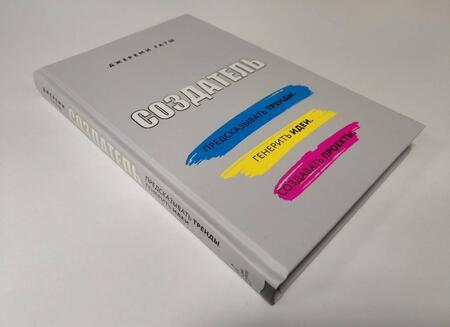 Фотография книги "Джереми Гатш: Создатель. Предсказывать тренды. Генерить идеи. Создавать проекты"