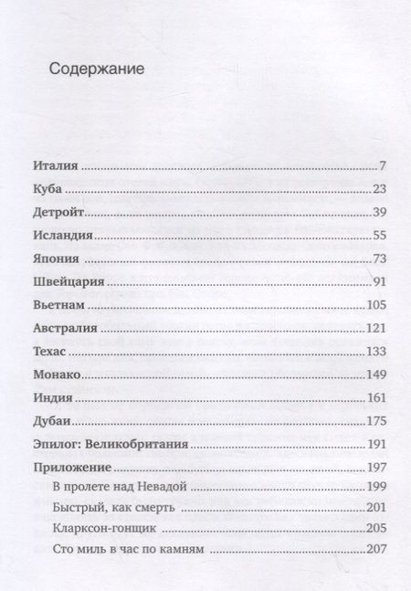 Фотография книги "Джереми Кларксон: Вокруг света с Кларксоном. Особенности национальной езды. 5-е издание"