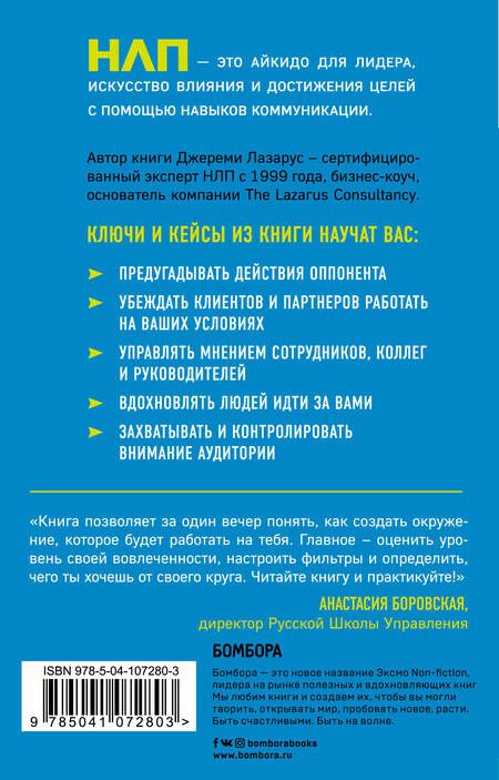 Фотография книги "Джереми Лазарус: НЛП-переговоры. Вовлекать, располагать, убеждать"