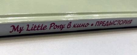 Фотография книги "Джереми Уитли: My Little Pony в кино. Предыстория"
