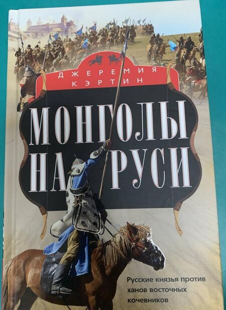 Фотография книги "Джеремия Кэртин: Монголы на Руси. Русские князья против ханов восточных кочевников"
