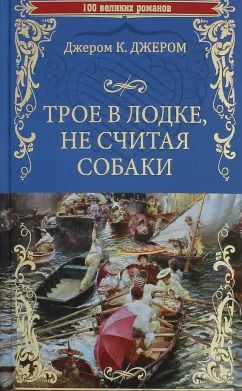 Обложка книги "Джером Джером: Трое в лодке, не считая собаки"